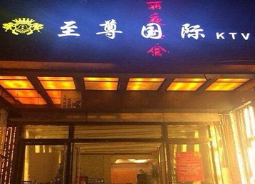 东洲哪个KTV少爷男模妹子服务好-至尊国际KTV消费价格服务点评