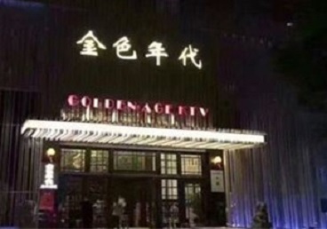 东洲KTV陪唱男公关哪家最便宜-金色年代KTV便宜消费点评